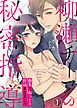 『柳瀬チーフの秘密指導~指先でねっとり仕込まれました』の表紙