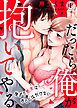 『だったら俺が抱いてやる～強がり処女はあとには引けない』の表紙