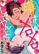 『雄っぱいでメロメロにしてやんよっ』の表紙