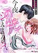 『今夜この先、シてみませんか?~未経験な僕らの恋人契約』の表紙