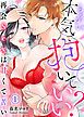 『もっかい本気で抱いていい?~再会Sexは甘くて苦い~』の表紙