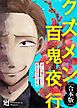 『クズメン百鬼夜行【合本版】』の表紙