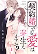 『契約婚でも愛は芽生えますか?』の表紙