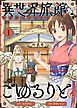『異世界旅館でごゆるりと』の表紙