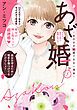 『【特装版】あざ婚～あの子が結婚できない理由～』の表紙