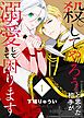 『【電子限定特装版】殺してやろうと思った相手が溺愛してきて困ります』の表紙