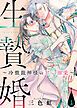 『生贄婚～冷徹龍神様の甘い溺愛～』の表紙