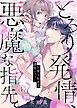 『とろり発情、悪魔な指先。~同僚と始める濃密レッスン~』の表紙