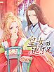 『皇女の逃げ足【タテヨミ】』の表紙
