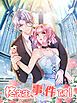 『柊先生、事件です!【タテヨミ】』の表紙