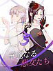 『華麗なる悪女たち【タテヨミ】』の表紙