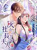 『灰かぶりの社長夫人【タテヨミ】』の表紙