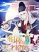 『相棒は天才絵師【タテヨミ】』の表紙