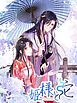 『姫様と蛇【タテヨミ】』の表紙