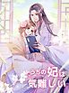 『うちの妃は気難しい【タテヨミ】』の表紙