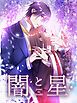『闇と星【タテヨミ】』の表紙