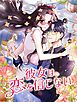 『彼女は恋を信じない【タテヨミ】』の表紙