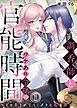 『調香師とワケあり令嬢の官能時間～その香りが甘くミダラに私を誘う～』の表紙
