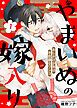 『やまいぬの嫁入り~おしかけ少年は不思議なワンコ~』の表紙