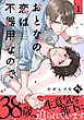 『おとなの恋は不器用なので』の表紙
