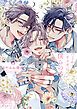 『つよがりオメガは僕らの番』の表紙