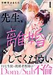 『先生、離婚してください−Dom／Sub不倫−』の表紙