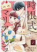 『【合本版】時限式マリアージュ~おいしい契約婚の作り方~(描き下ろしおまけ付き)』の表紙