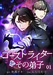 『ゴーストライターとその弟子【タテヨミ】』の表紙