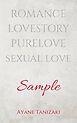 『【試し読み】ROMANCE×LOVESTORY 大人の恋愛小説サンプル集』の表紙