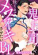『【単話版】鬼上司を泣くまでメスイキさせたいBL』の表紙