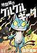 『地獄猫のグルグルギータ【タテヨミ】』の表紙