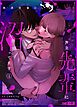 『限界社畜OLは芦立先輩に沼ってます』の表紙
