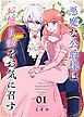 『悪魔な公爵様はお飾り妻をお気に召す』の表紙