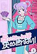 『占いちゃんは決めきれない!【タテヨミ】』の表紙