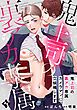 『【単話版】裏アカ上司を暴いてメス堕ちさせるBL』の表紙