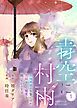 『青空に村雨~土地神様の生贄ですが、花嫁として寵愛を賜っております~』の表紙