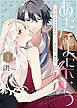 『あたらよに恋う～夜伽の少女はお忍び貴公子の寵愛に溺れる～』の表紙