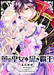 『菫の皇女と黒き覇王』の表紙