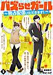 『バズらせガール~独占配信いただきます!~』の表紙