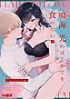 『鳴海 光のはじめてを食べたい』の表紙