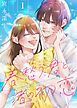 『【合本版】春愁う君と渚の初恋』の表紙
