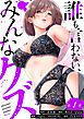 『誰も言わない、みんなクズ』の表紙
