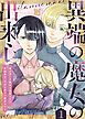 『異端の魔女の出来心~魔が差した魔女と追放された聖職者は、今日も赤子に翻弄される~』の表紙