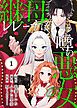 『継母レレーナは噂の悪女』の表紙