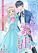 『雨の加護持ち、家出します！～白い日傘の嫌われ令嬢は守護霊獣のお気に入り～』の表紙
