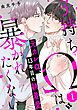 『子持ちΩは暴かれたくない』の表紙