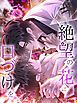 『絶望の花に口づけを【タテヨミ】』の表紙