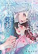 『水神様と恋に溺るる～身代わりの贄花は、氷に焦がれて愛に咲く～』の表紙