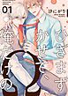 『ひざまずかせて、俺だけのΩ【単話版】』の表紙