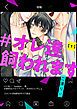 『#オレ達飼われます【単話版】』の表紙